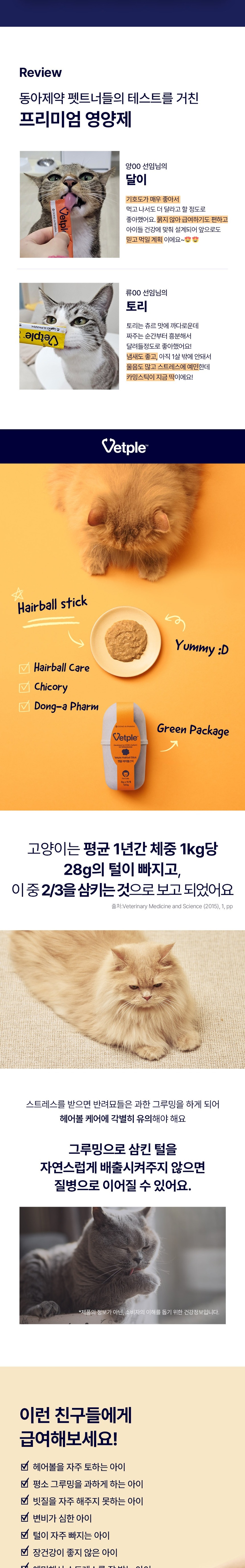 [무료배송] 동아제약 벳플 헤어볼스틱 영양제 15p 2번째