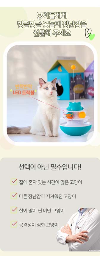 [무료배송] 레토 고양이 장난감 오뚜기 트랙볼 3번째