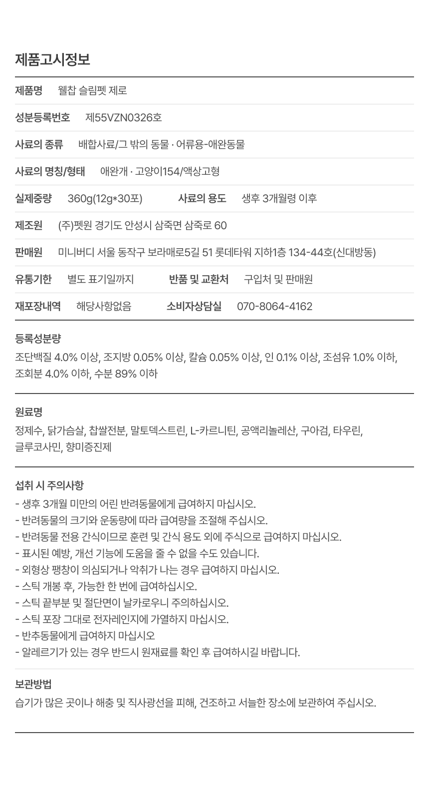 [브랜드전]웰찹 슬림펫 제로 체지방 케어 다이어트 보조제 12g*30p 31번째