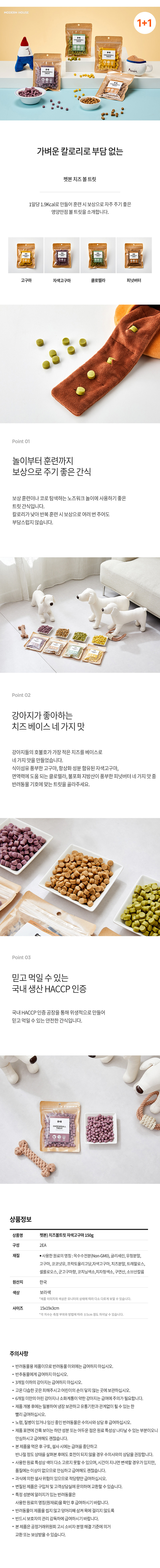 [무료배송] [1+1] 모던하우스 독 치즈볼트릿 자색고구마 150g 1번째