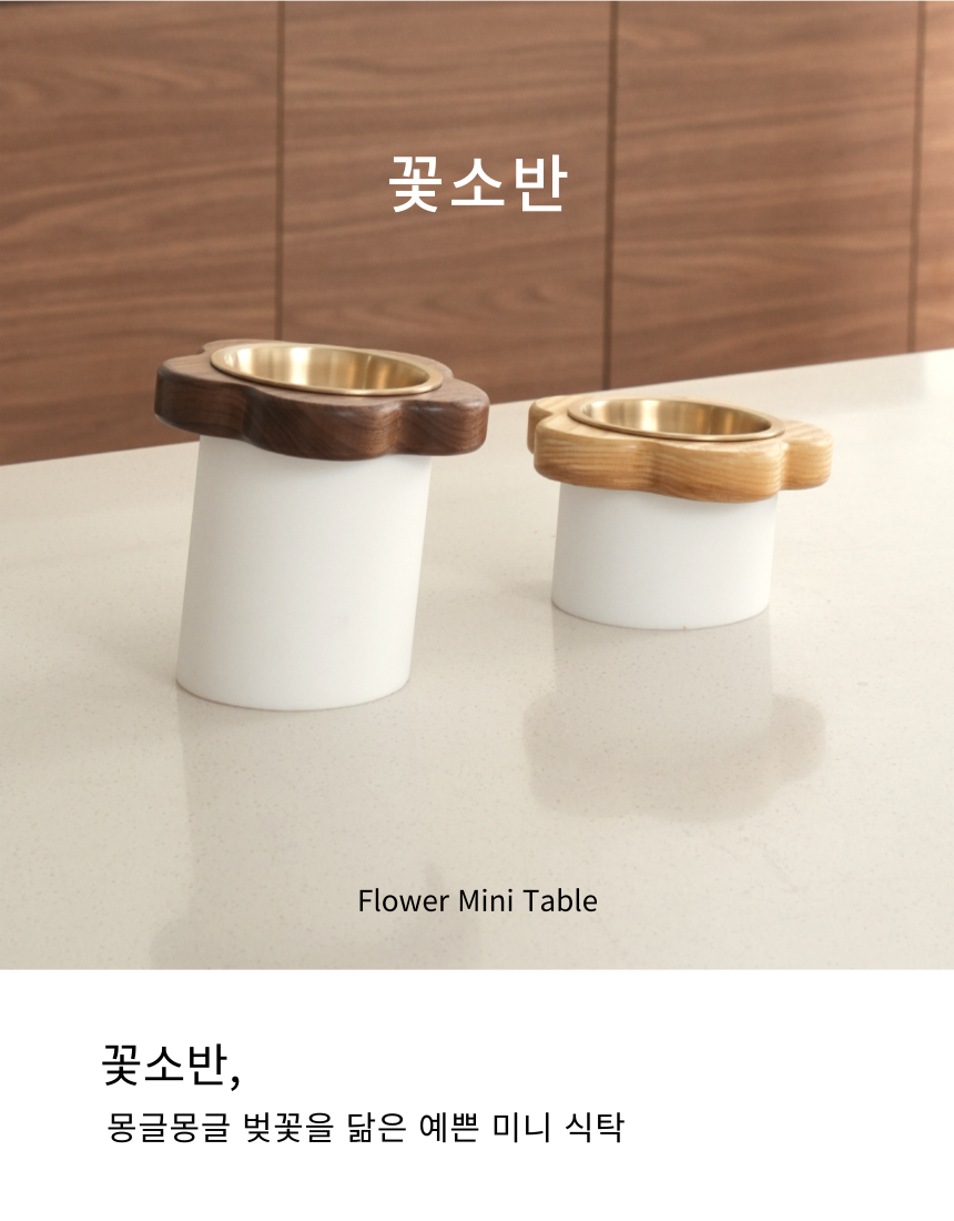[NEW신상][무료배송] 장수연구소 꽃소반 (월넛/애쉬) 무료 각인 4번째