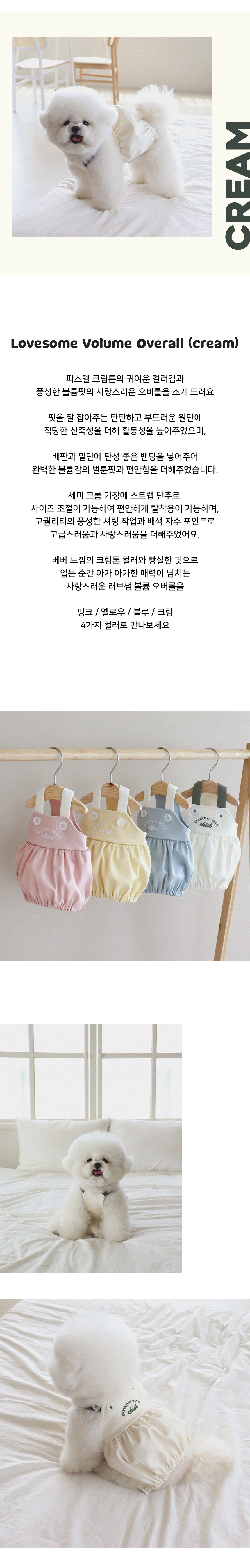 [무료배송] 쉬오트 러브썸 볼륨 오버롤 크림 S-2XL 1번째