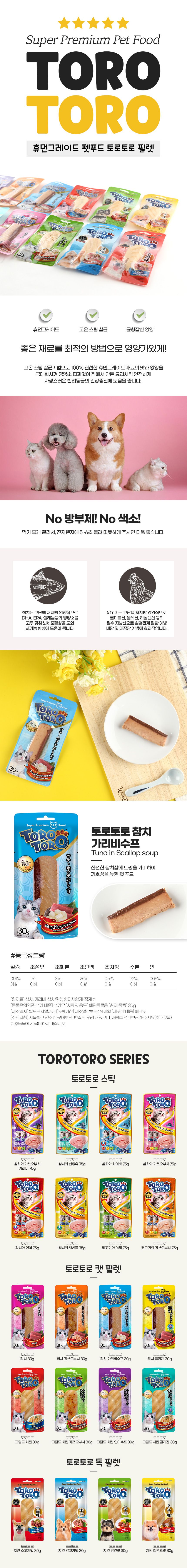 토로토로 캣 참치 가리비수프 30g 1번째