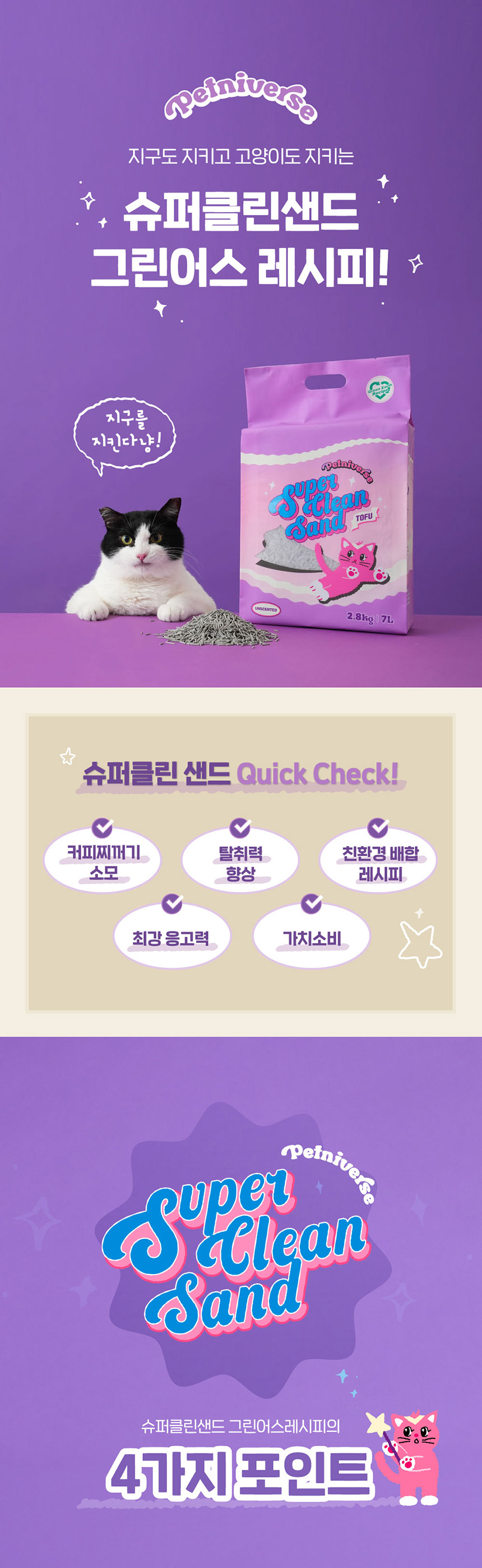 [무료배송] 펫니버스 슈퍼클린샌드 두부모래 극세입자 (그린어스레시피) 2.8kg 1번째