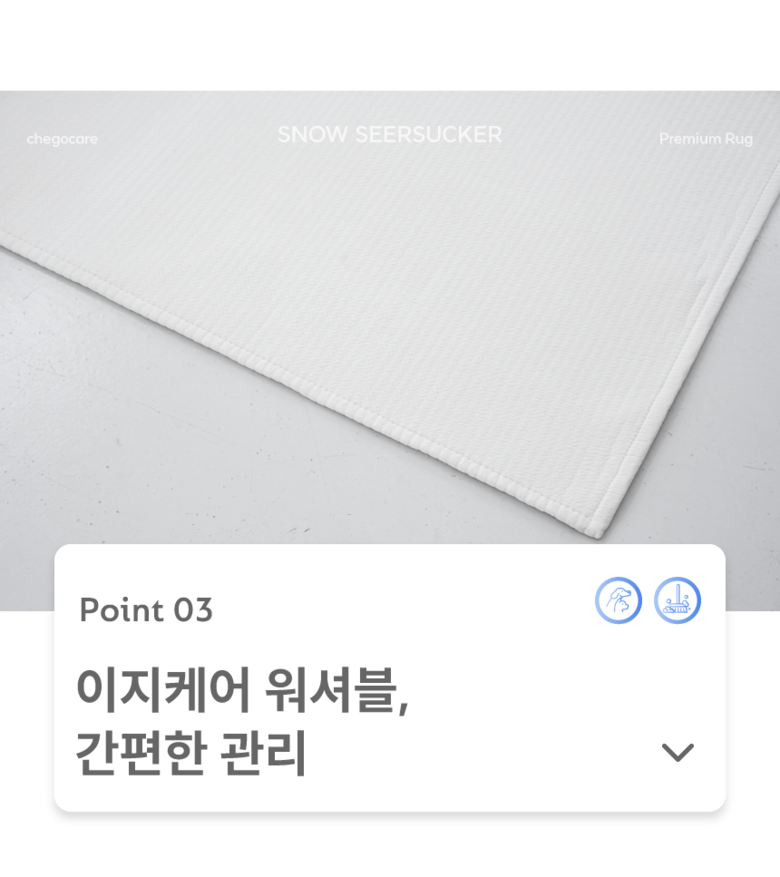 [NEW신상][무료배송] 체고케어 시어서커 여름 러그 올뜯김없는 털안붙는 냉감 매트 18번째