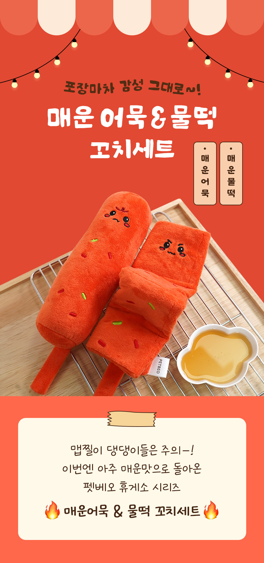 [NEW신상][무료배송] 펫베오 독 매운어묵&물떡 노즈워크 장난감 삑삑이 바스락 1번째