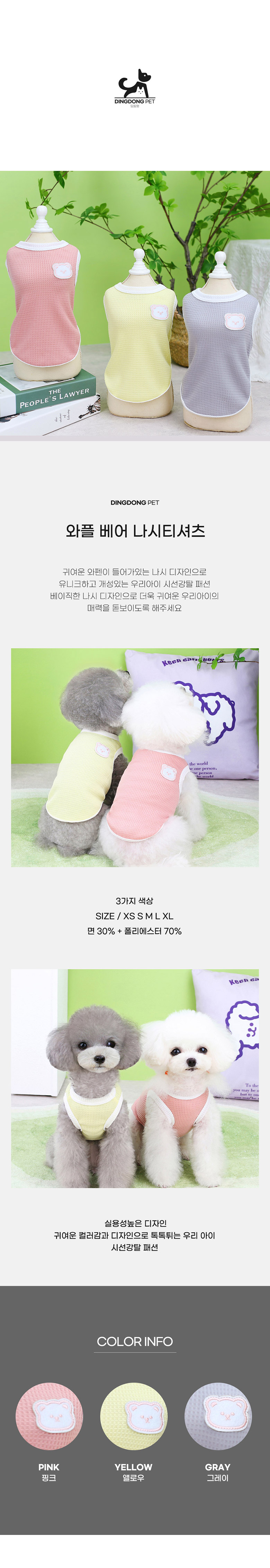 [무료배송] 딩동펫 와플 베어 나시 그레이/옐로우/핑크 XS-XL 2번째