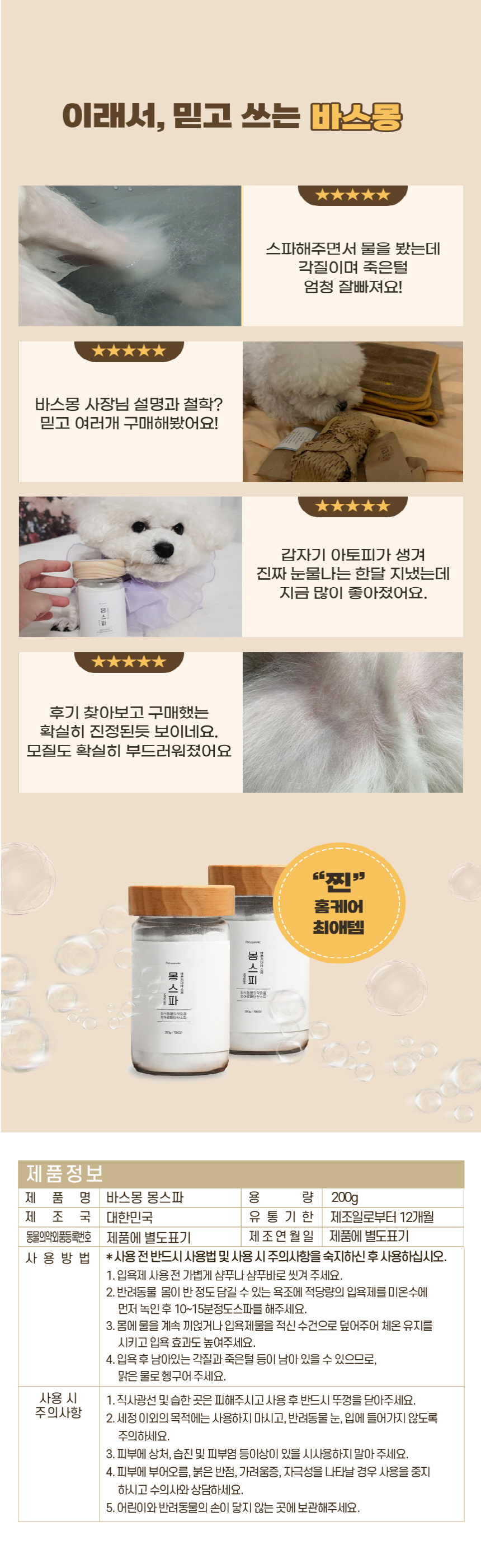 [무료배송] 바스몽 탄산 스파 입욕제 200g + 데일리 보습 미스트 100ml SET 7번째