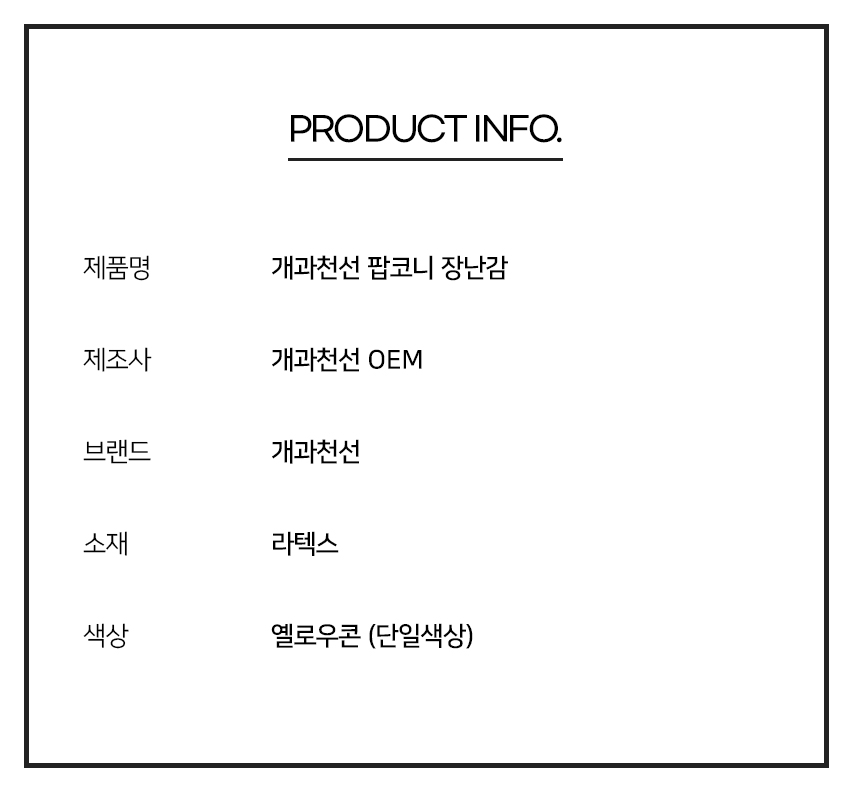 [NEW신상][무료배송] [2개] 개과천선 독 팝코니 라텍스 삑삑이 장난감 콘옐로우 10번째