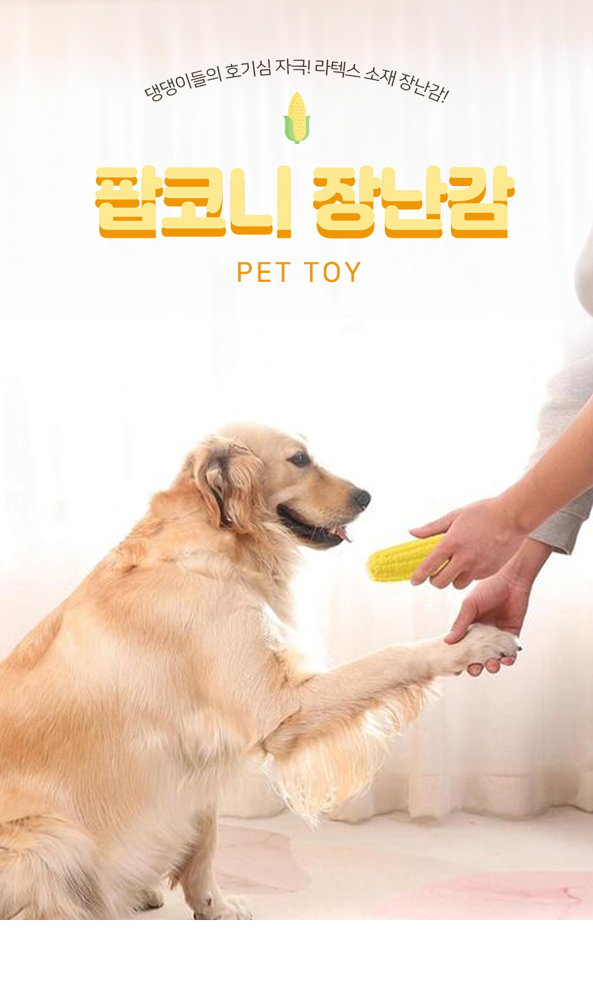 [NEW신상][무료배송] [2개] 개과천선 독 팝코니 라텍스 삑삑이 장난감 콘옐로우 1번째
