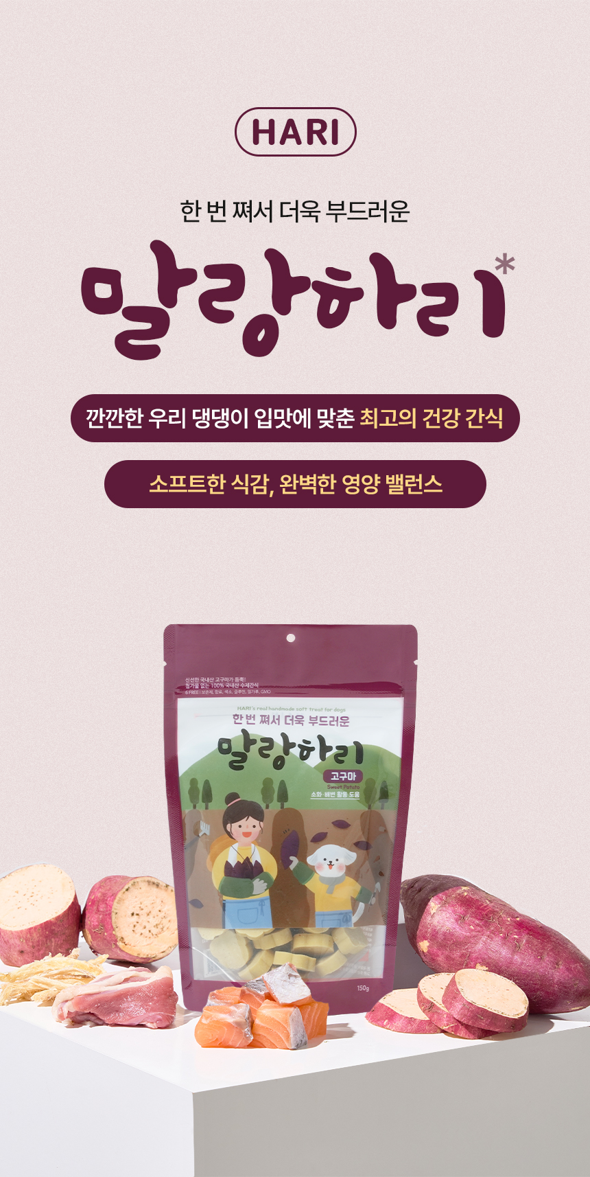 [무료배송] 하리 독 말랑하리 고구마 150g 3번째