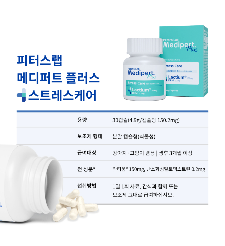 [체험단] [무료배송] 피터스랩 메디퍼트 플러스 스트레스케어 30캡슐 강아지 고양이 겸용 5번째