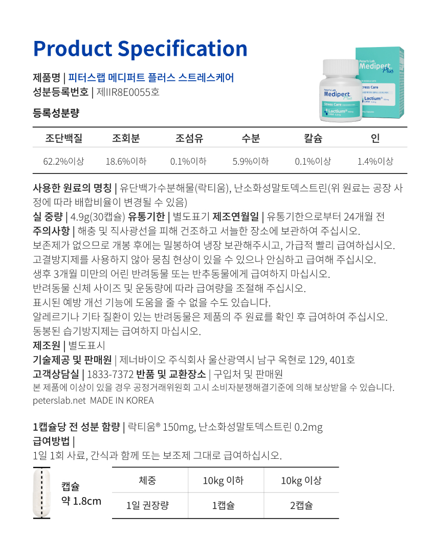 [체험단] [무료배송] 피터스랩 메디퍼트 플러스 스트레스케어 30캡슐 강아지 고양이 겸용 12번째