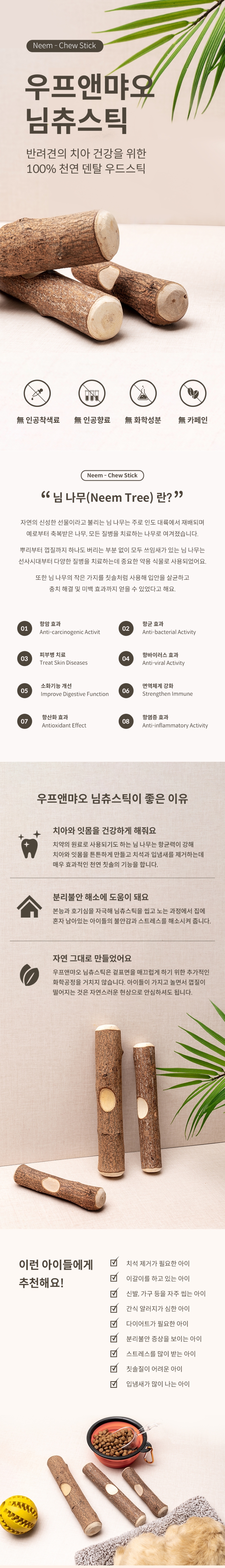 [무료배송] 우프앤먀오 님츄스틱 1-7 1번째