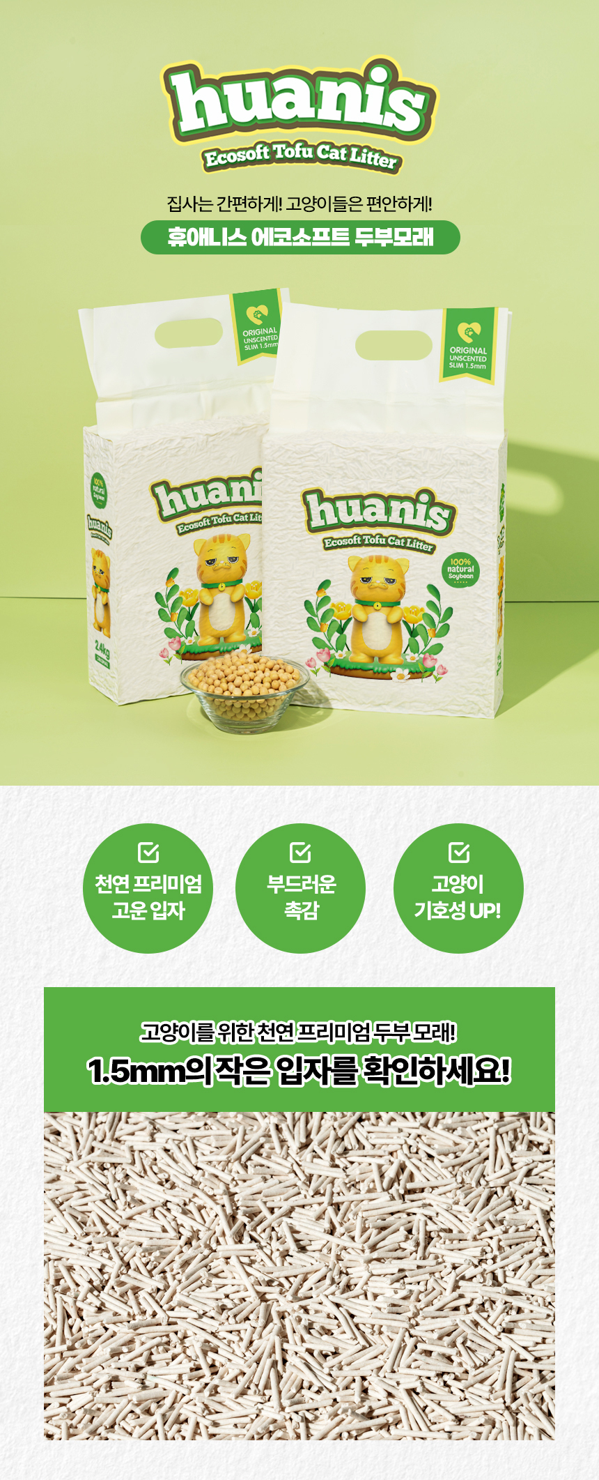 [심쿵펫페어][무료배송] [6개] 휴애니스 에코소프트 두부모래 2.4kg 1번째