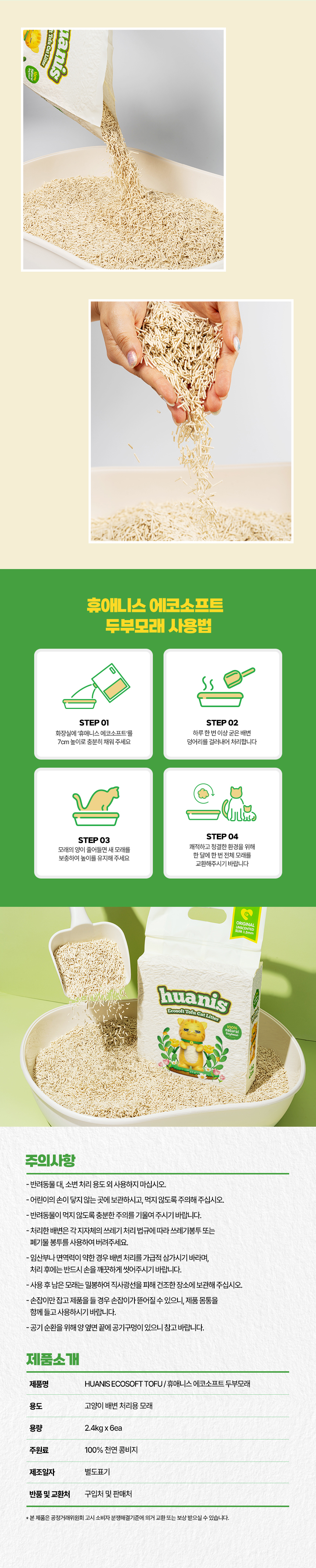 [심쿵펫페어][무료배송] [6개] 휴애니스 에코소프트 두부모래 2.4kg 10번째