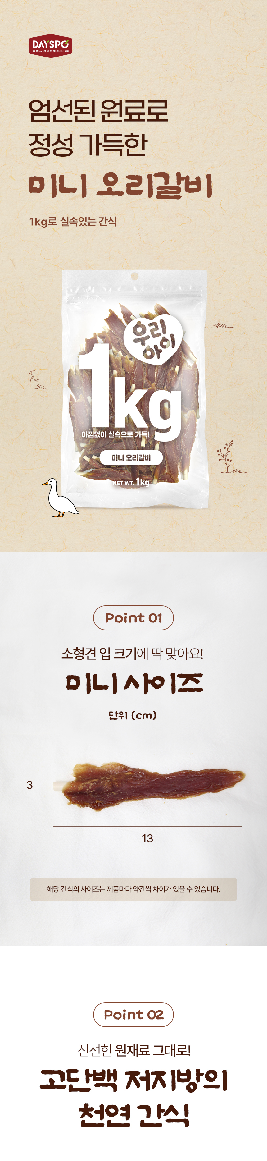 [NEW신상][무료배송] 데이스포 독 우리아이 미니 오리갈비 1kg 10번째