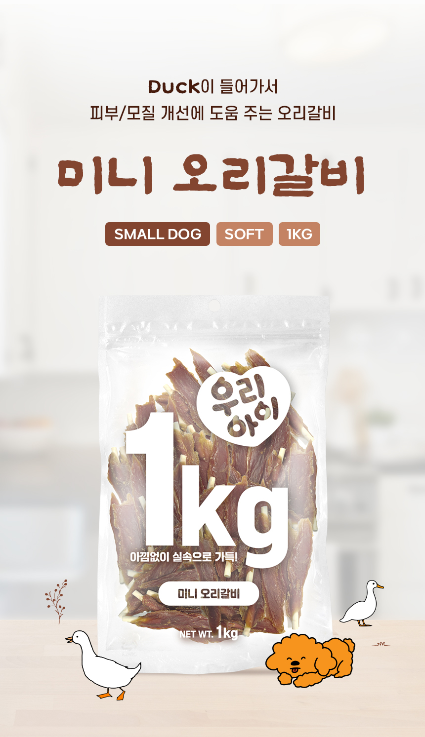 [NEW신상][무료배송] 데이스포 독 우리아이 미니 오리갈비 1kg 5번째