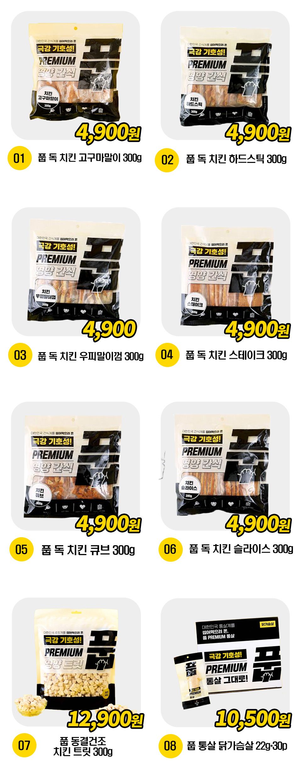 풉 대용량 간식 8종 모음 1번째