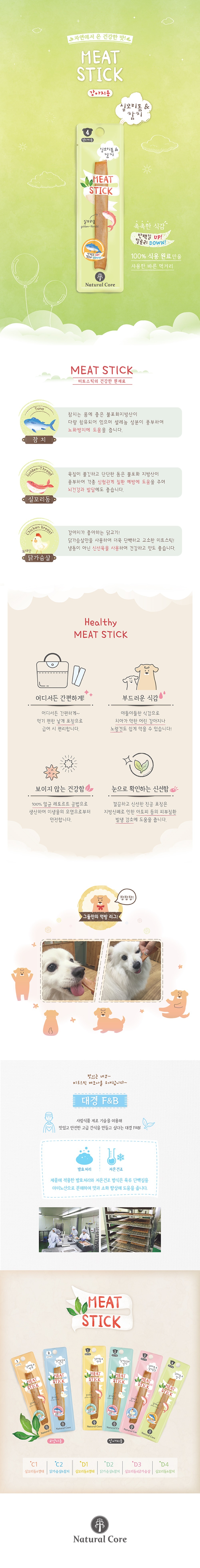 [10개] 네츄럴코어 독 미트스틱 실꼬리돔&참치 7g 1번째