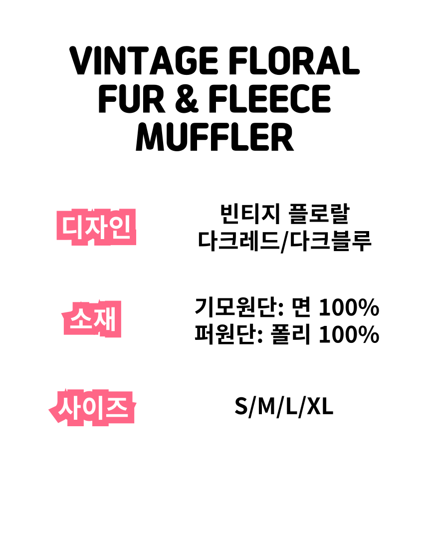 [NEW신상][무료배송] 콩다하우스 빈티지플로랄 퍼기모목도리 다크레드/다크블루 1번째