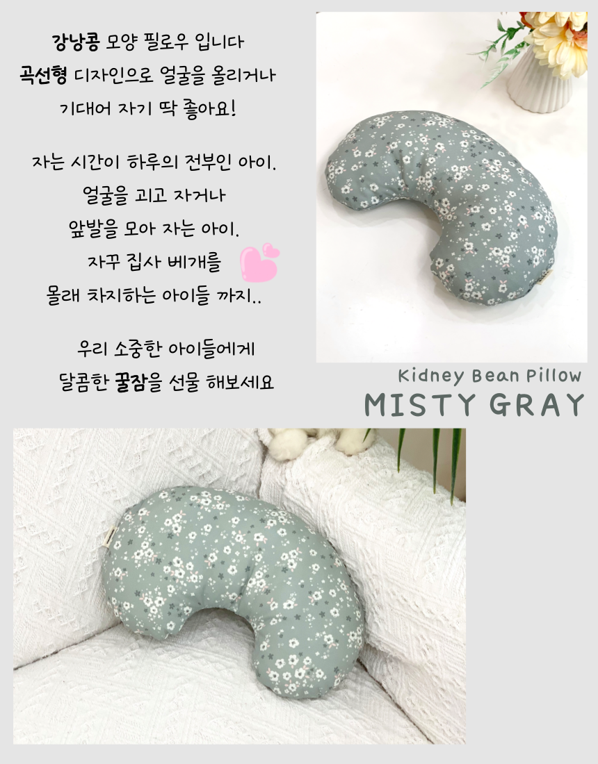 [NEW신상][무료배송] 콩다하우스 미스티그레이 강낭콩 베개 11번째