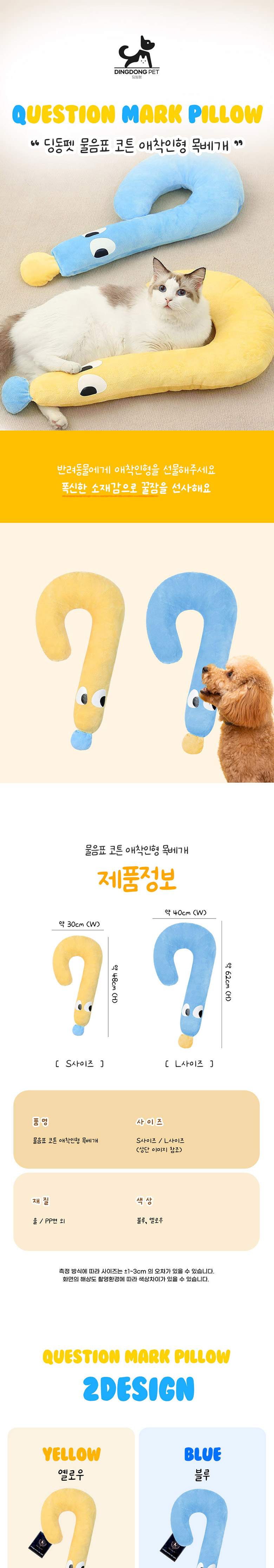 [NEW신상][무료배송] 딩동펫 반려동물 물음표 코튼 애착인형 목베개 블루/옐로우 S-L 1번째