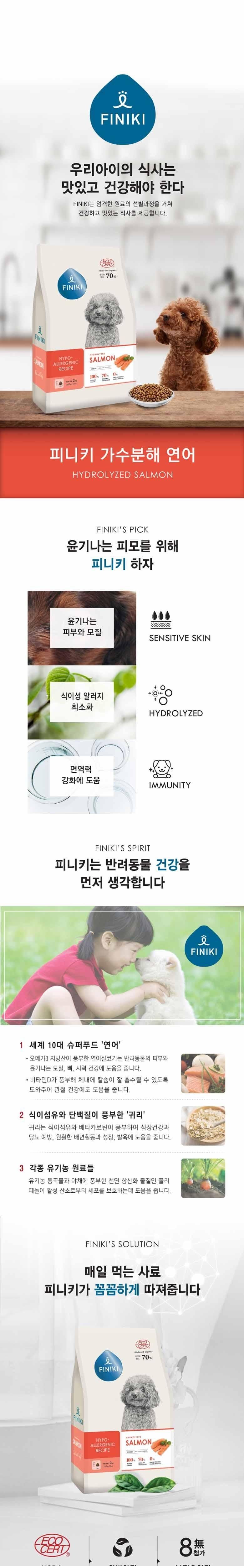 [사료샘플] 피니키 독 하이포알러지 연어 35g 1번째