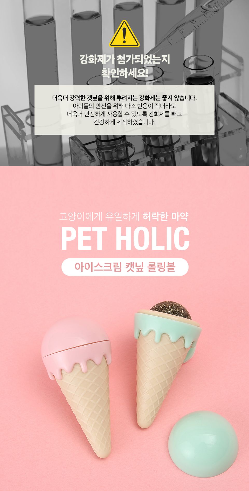 펫홀릭 아이스크림 캣닢 롤링볼 민트/핑크 1번째