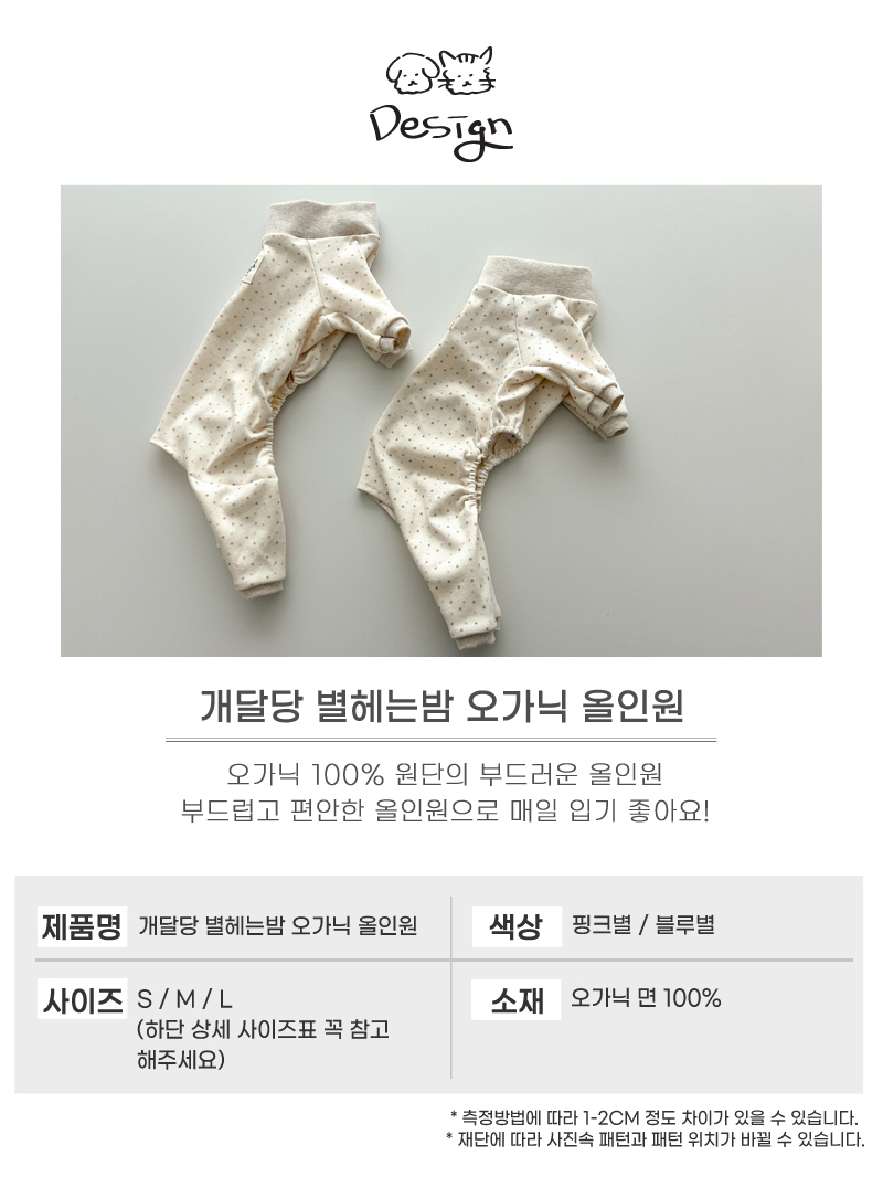 [무료배송] 개달당 별헤는밤 오가닉 올인원 블루별/핑크별 S-L 6번째