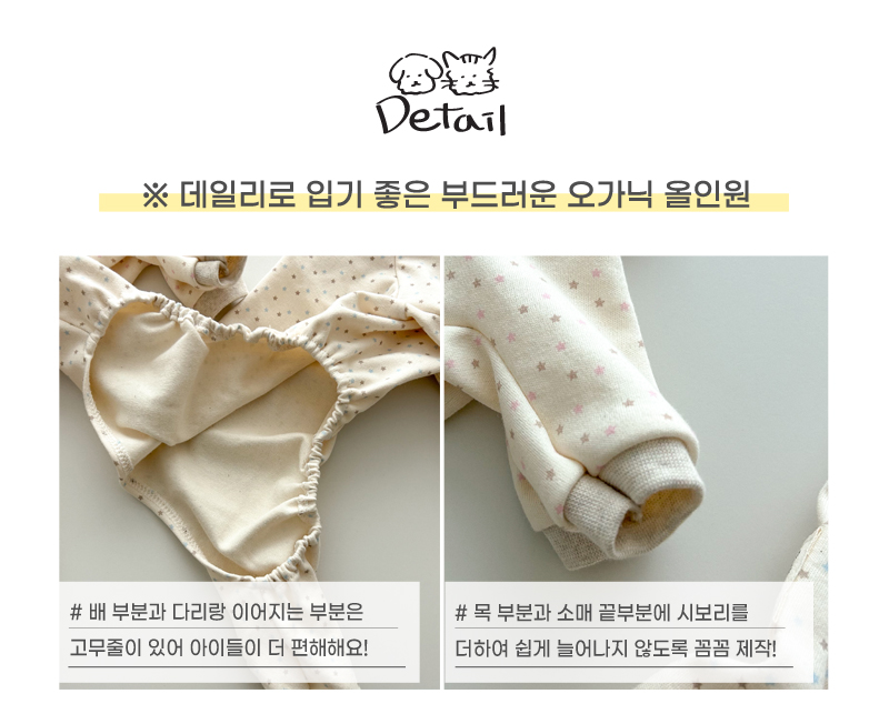 [무료배송] 개달당 별헤는밤 오가닉 올인원 블루별/핑크별 S-L 5번째