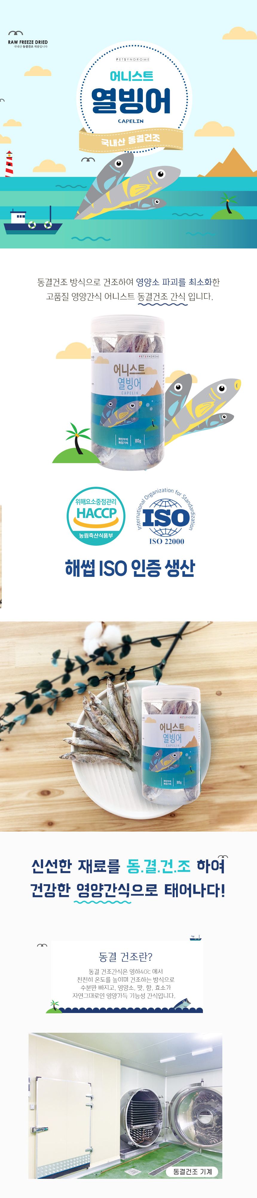 어니스트 동결건조 열빙어 80g 3번째
