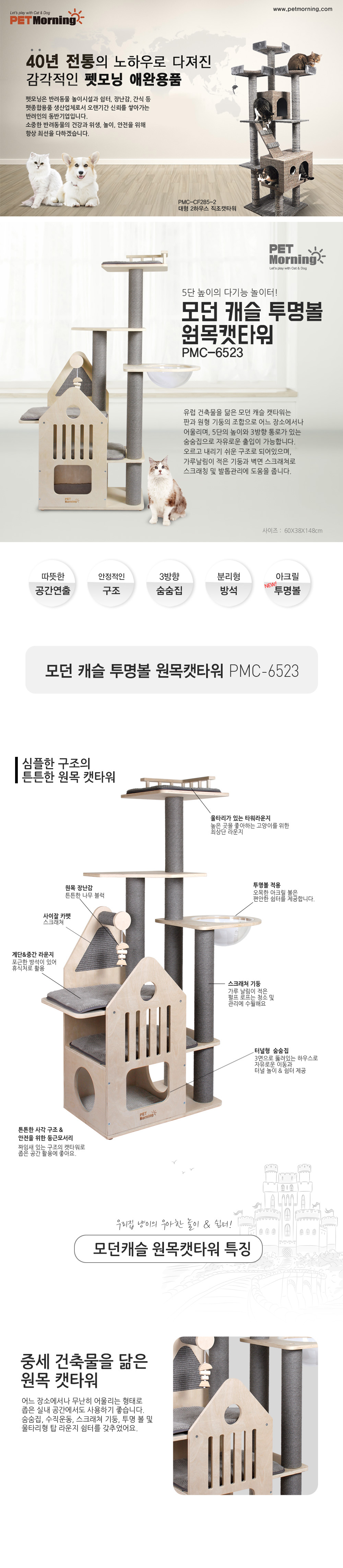 [무료배송] 펫모닝 모던 캐슬 투명해먹 원목 캣타워 PMC-6523 1번째