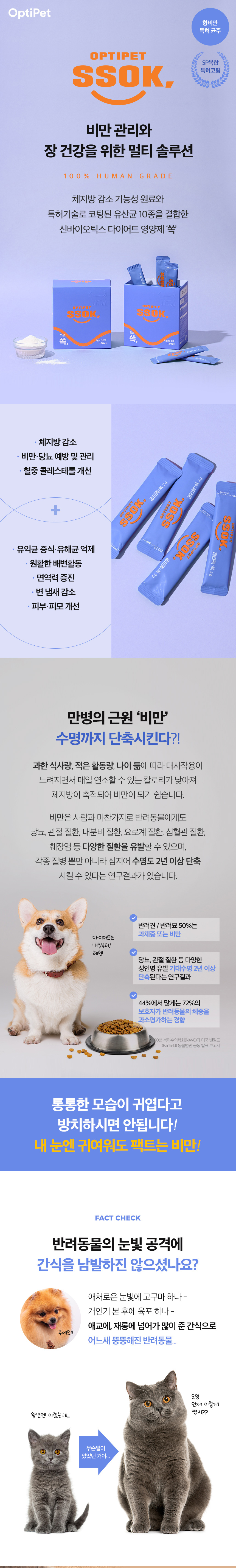 [무료배송] 옵티펫 유산균 뱃살 쏙 SSOK 30개입 13번째