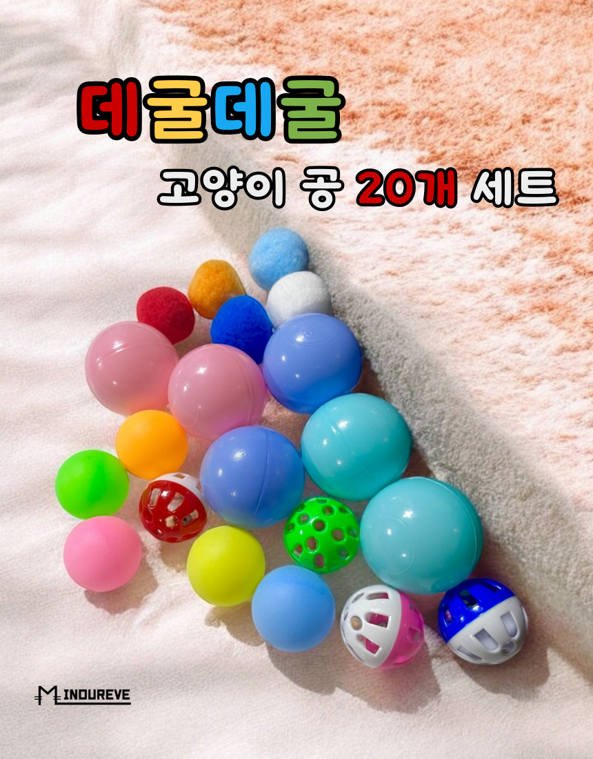 [무료배송] 미누레브 데굴데굴 공 20p세트 1번째