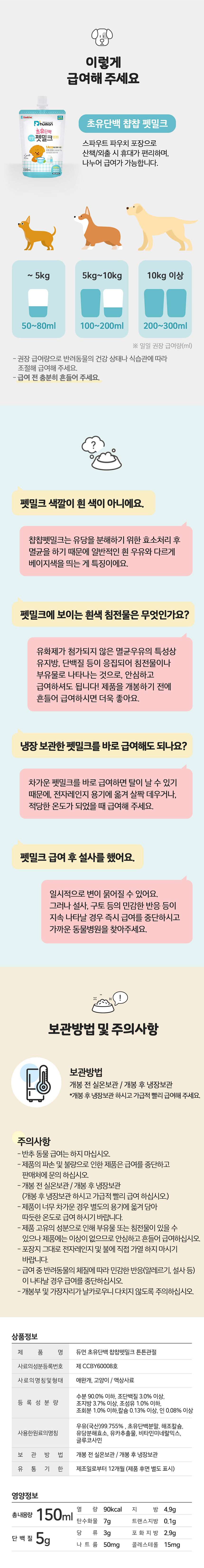[무료배송] 듀먼 초유단백 챱챱 펫밀크 2종 150ml 10팩 세트 8번째