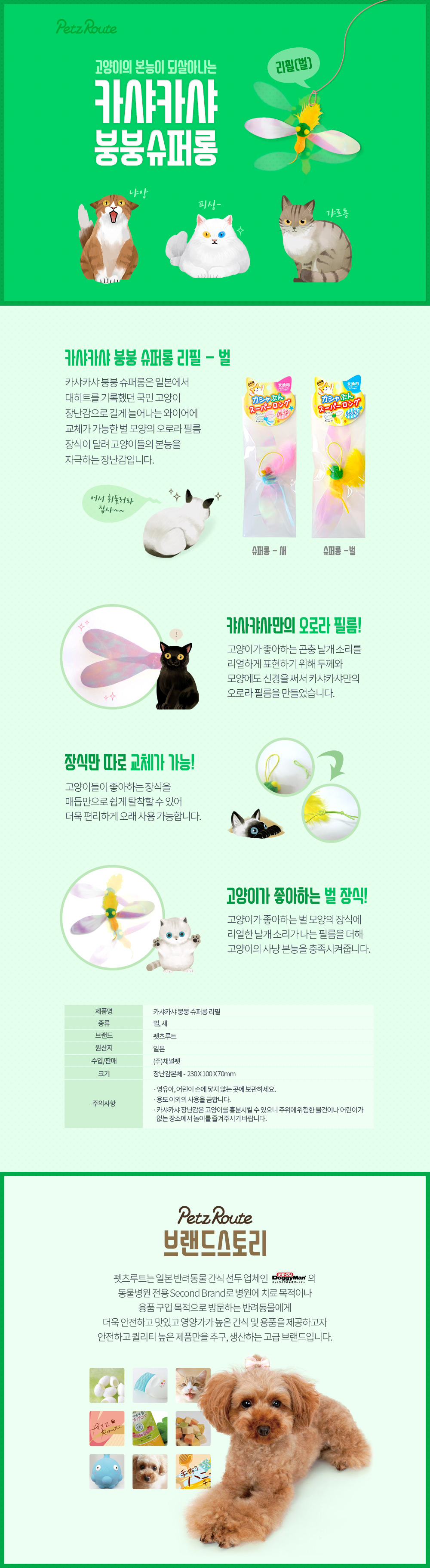 펫츠루트 카샤카샤 붕붕 슈퍼롱 낚시대 벌 리필  1번째