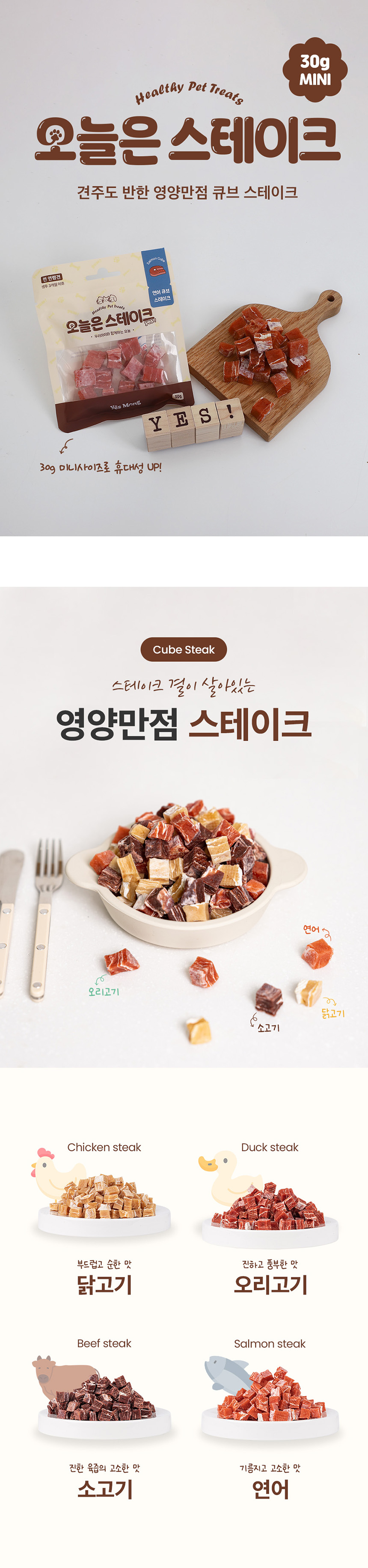 [NEW신상][무료배송] [체험팩] 예스몽 오늘은 스테이크 큐브 30g 4p 1번째