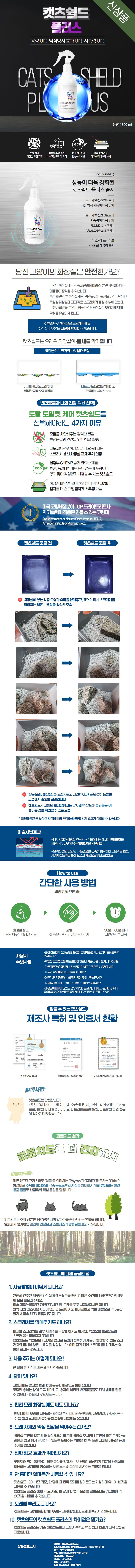 [무료배송] 캣츠쉴드 피톤치드 플러스 300ml 1번째