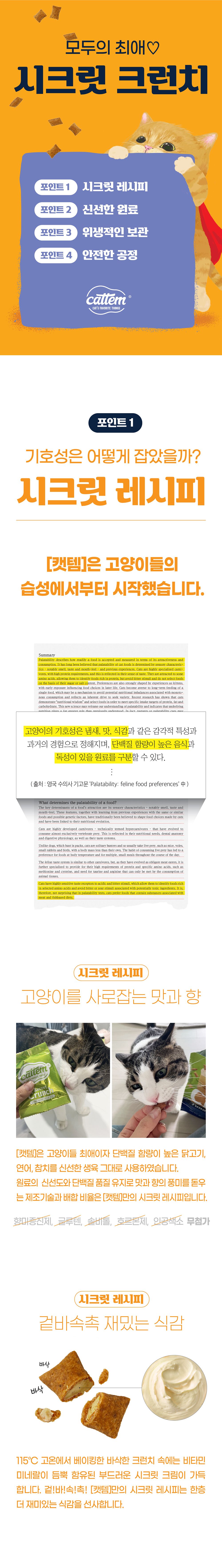 캣템 시크릿크런치 치킨 10g*20p 1번째