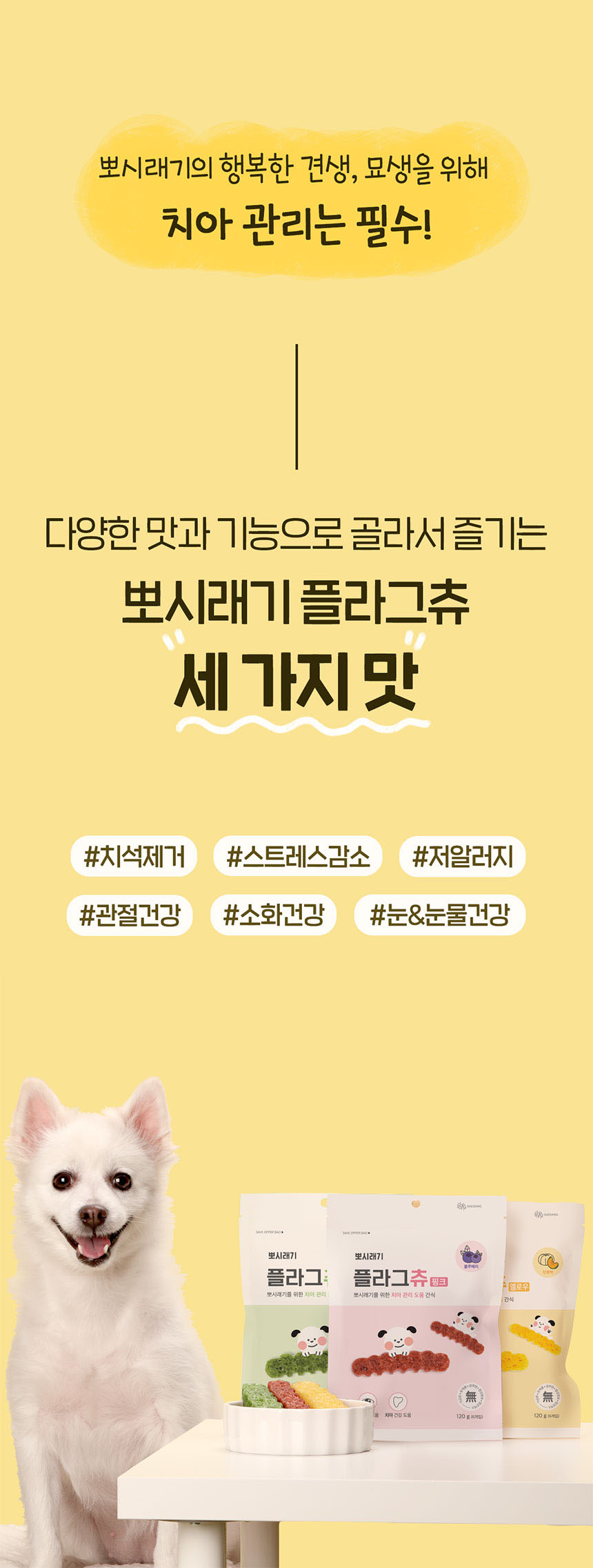 [무료배송] [2개] 뽀시래기 독 플라그츄 옐로우 소화케어 6p 4번째