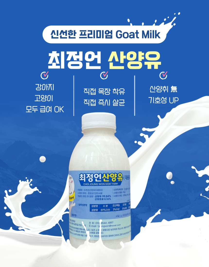[무료배송][7개] 최정언 반려동물 산양유 480ml 1번째