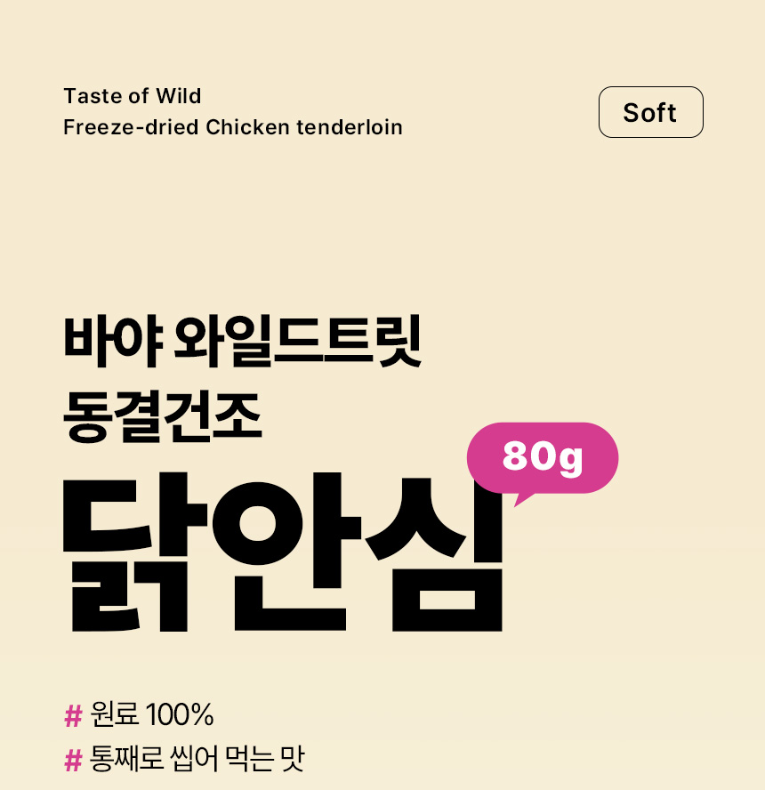[NEW신상] [무료배송] 바야 와일드트릿 동결건조 닭안심 80g 1번째