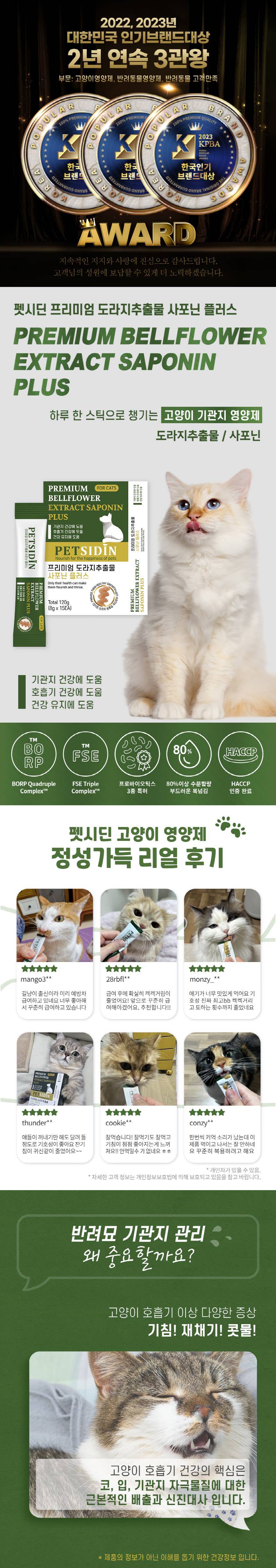 [무료배송] 펫시딘 캣 도라지추출물 사포닌 기관지 호흡기 건강유지 영양제 8g x 15EA 1번째