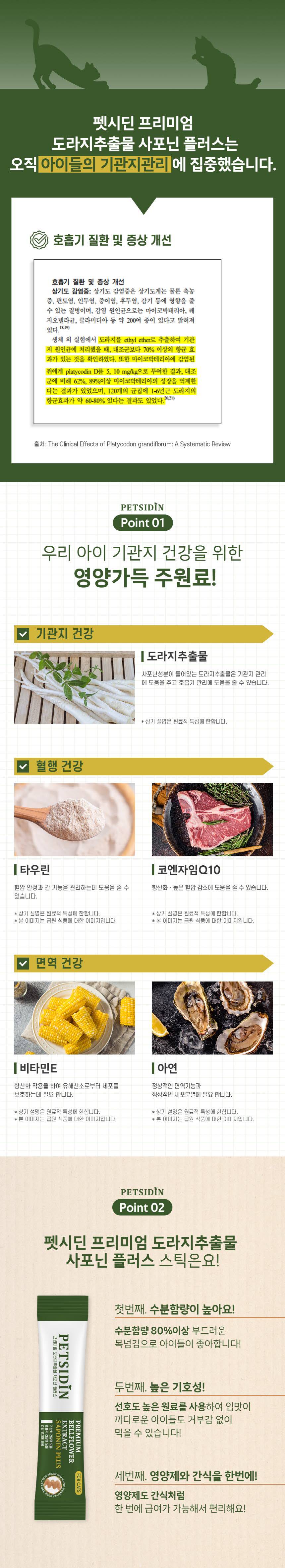 [무료배송] 펫시딘 캣 도라지추출물 사포닌 기관지 호흡기 건강유지 영양제 8g x 15EA 3번째