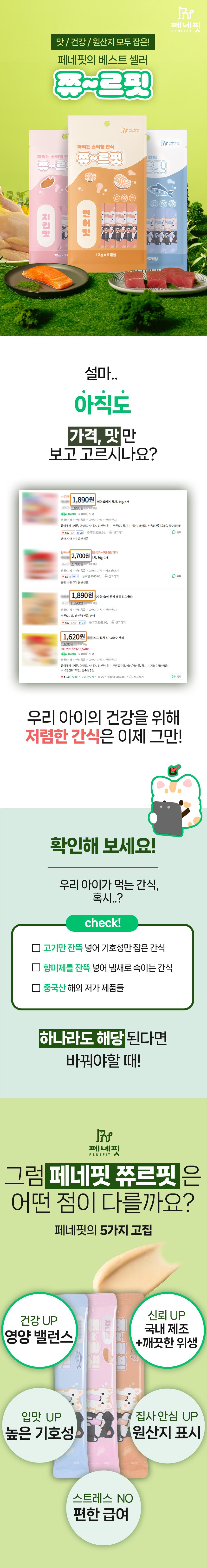 [브랜드전]페네핏 기능성 원료 쮸르핏 스틱 참치맛 12g*5p 1번째