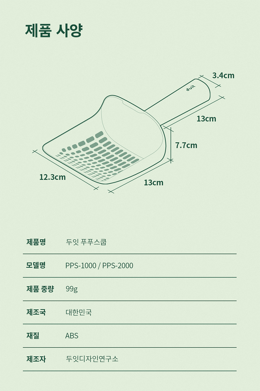 [신상특가] [무료배송] 두잇 푸푸스쿱 고양이 촘촘 모래삽 19번째