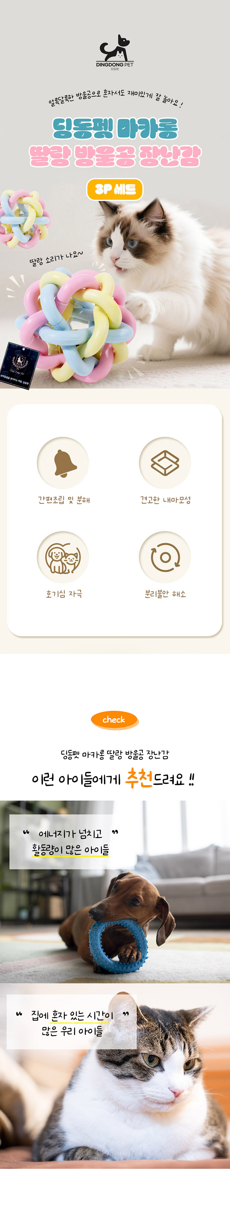 [NEW신상][무료배송] 딩동펫 반려동물 마카롱 딸랑 방울공 장난감 3p 세트 1번째