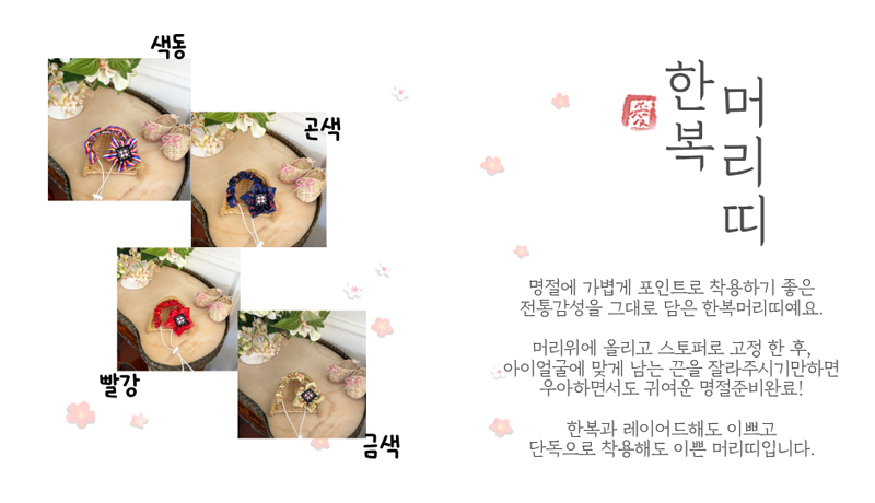 [NEW신상][무료배송] 해피댕댕 한복머리띠 4종 (빨강/금색/곤색/색동) 2번째