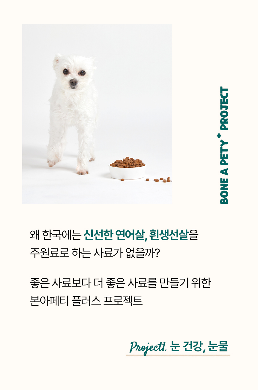 [무료배송] 본아페티 플러스 강아지 눈물 눈 건강 연어 수제사료 저알러지 프리미엄 사료 1KG 3번째